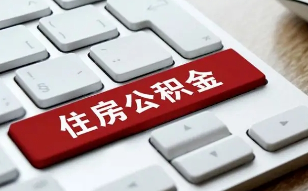 建湖找人代取公积金要注意什么（找人代取过公积金后果是啥）